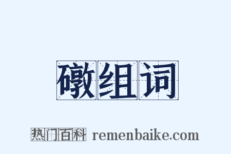 礅组词是什么意思的图片